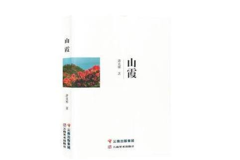 山霞(2023年雲南美術出版社出版的圖書) 山霞(2023年雲南美術出版社出版的圖書)