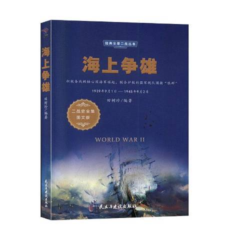 海上爭雄(2020年民主與建設出版社出版的圖書) 海上爭雄(2020年民主與建設出版社出版的圖書)
