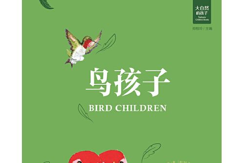 鳥孩子(2018年外語教學與研究出版社出版的圖書) 鳥孩子(2018年外語教學與研究出版社出版的圖書)