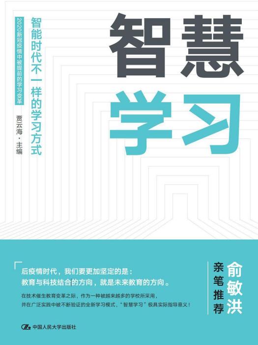 智慧學習(2021年中國人民大學出版社出版的圖書) 智慧學習(2021年中國人民大學出版社出版的圖書)