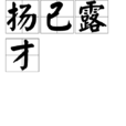 揚己露才 揚己露才