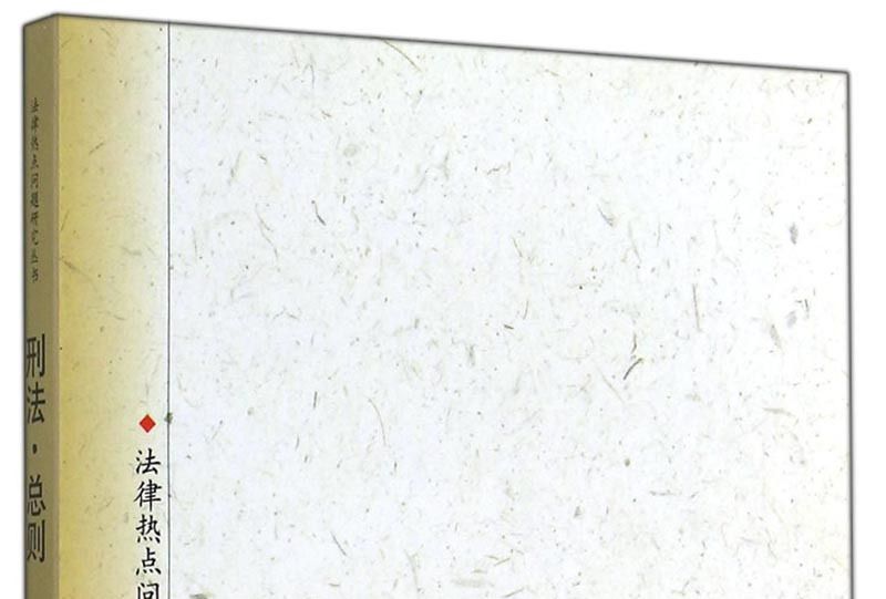 刑法·總則篇 刑法·總則篇