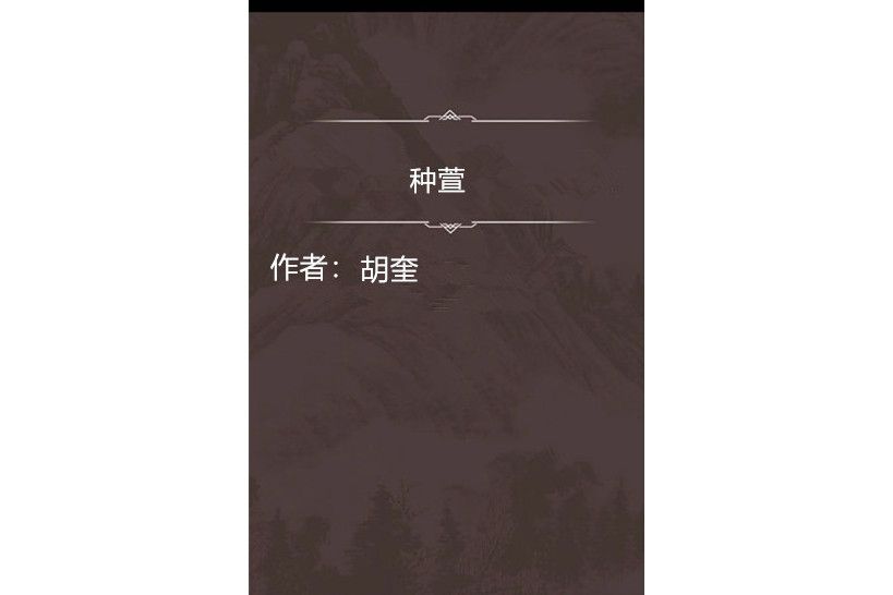 種萱 種萱