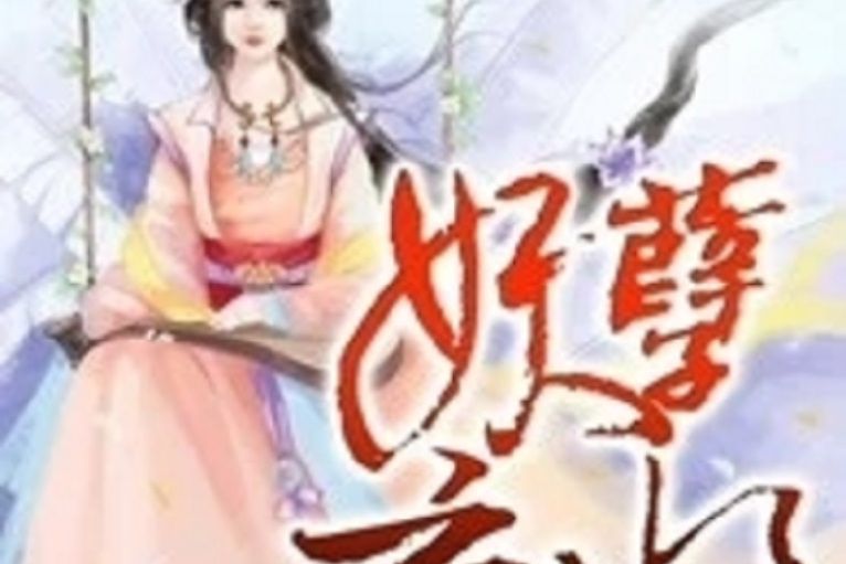 妖孽棄妃 妖孽棄妃