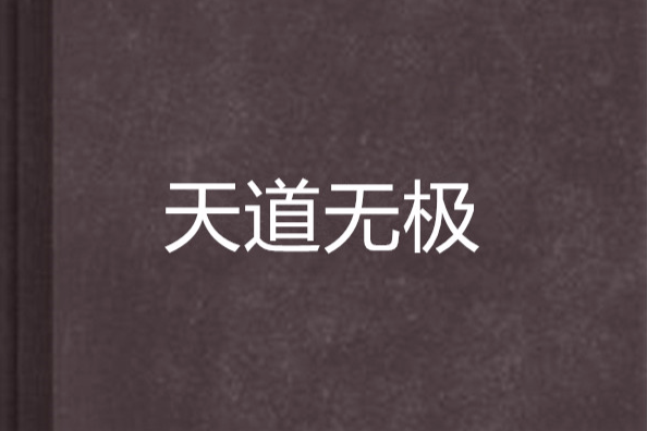 天道無極(小說名) 天道無極(小說名)