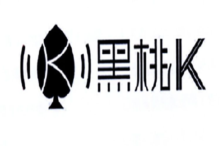 黑桃K(註冊商標) 黑桃K(註冊商標)