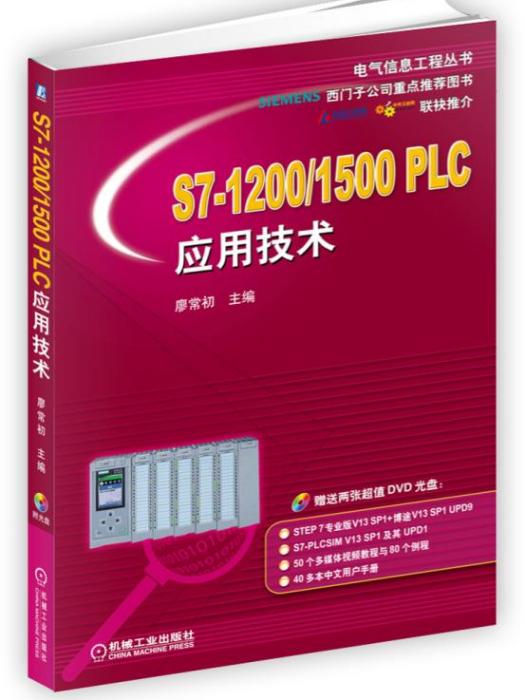 S7-1200/1500PLC套用技術 S7-1200/1500PLC套用技術