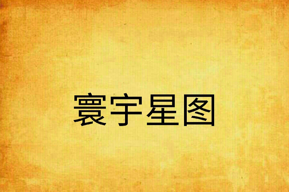 寰宇星圖 寰宇星圖