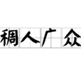 稠人廣眾 稠人廣眾