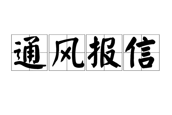 通風報信 通風報信