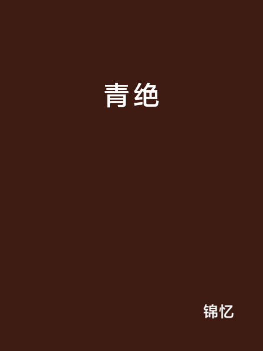青絕 青絕