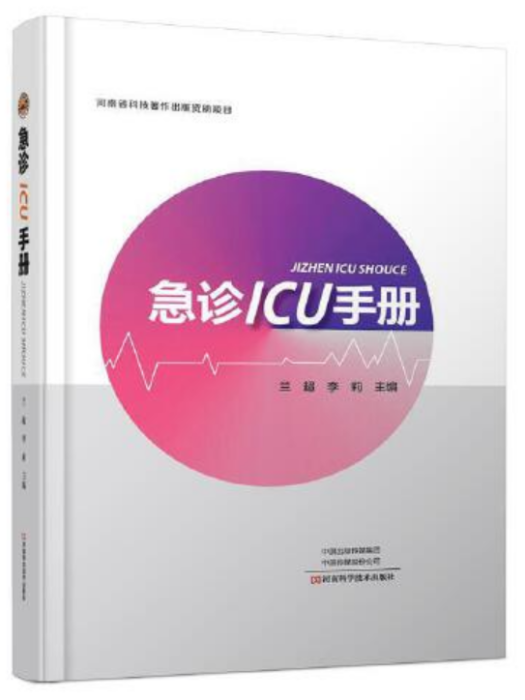急診ICU手冊 急診ICU手冊