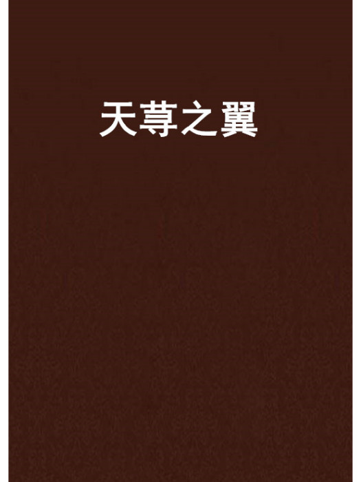 天蕁之翼