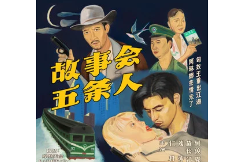 喜鵲(五條人演唱的歌曲) 喜鵲(五條人演唱的歌曲)