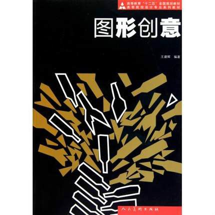 圖形創意(2011年人民美術出版社出版的圖書) 圖形創意(2011年人民美術出版社出版的圖書)