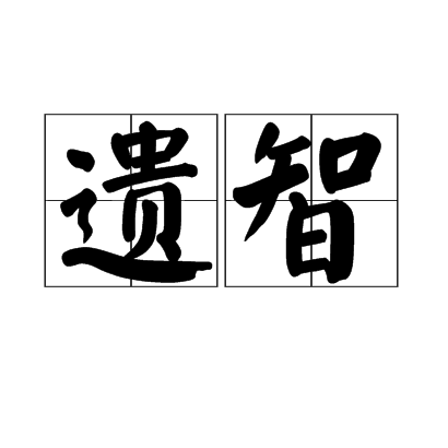 遺智