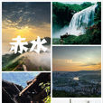 赤水(赤水縣)