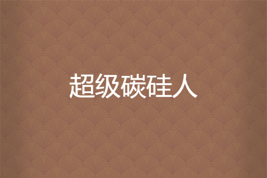 超級碳矽人 超級碳矽人