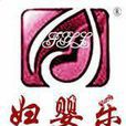 婦嬰樂 婦嬰樂