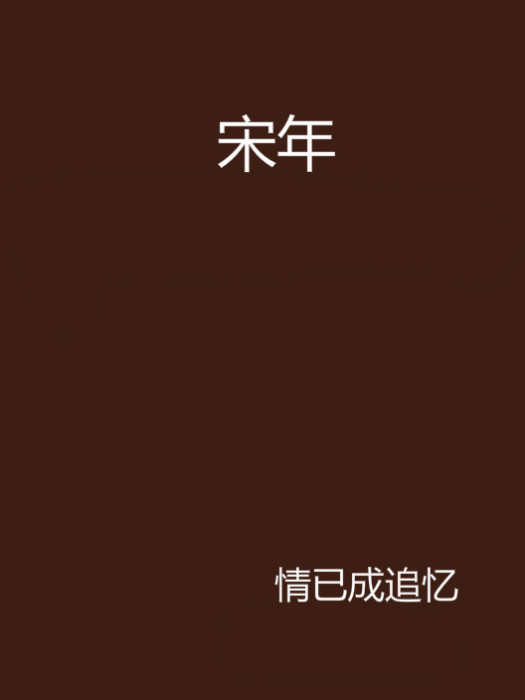 宋年 宋年