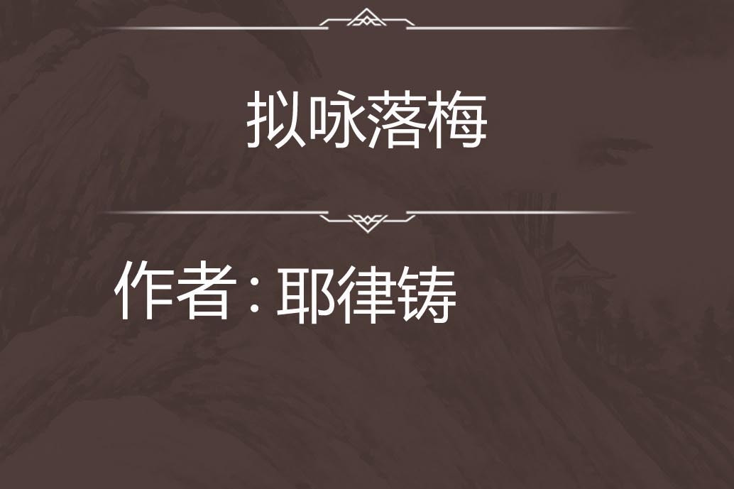擬詠落梅 擬詠落梅