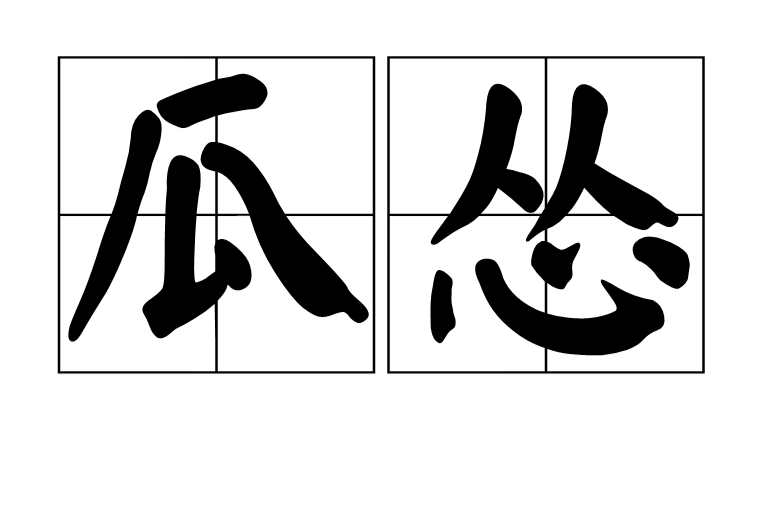 瓜慫 瓜慫