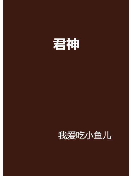 君神 君神