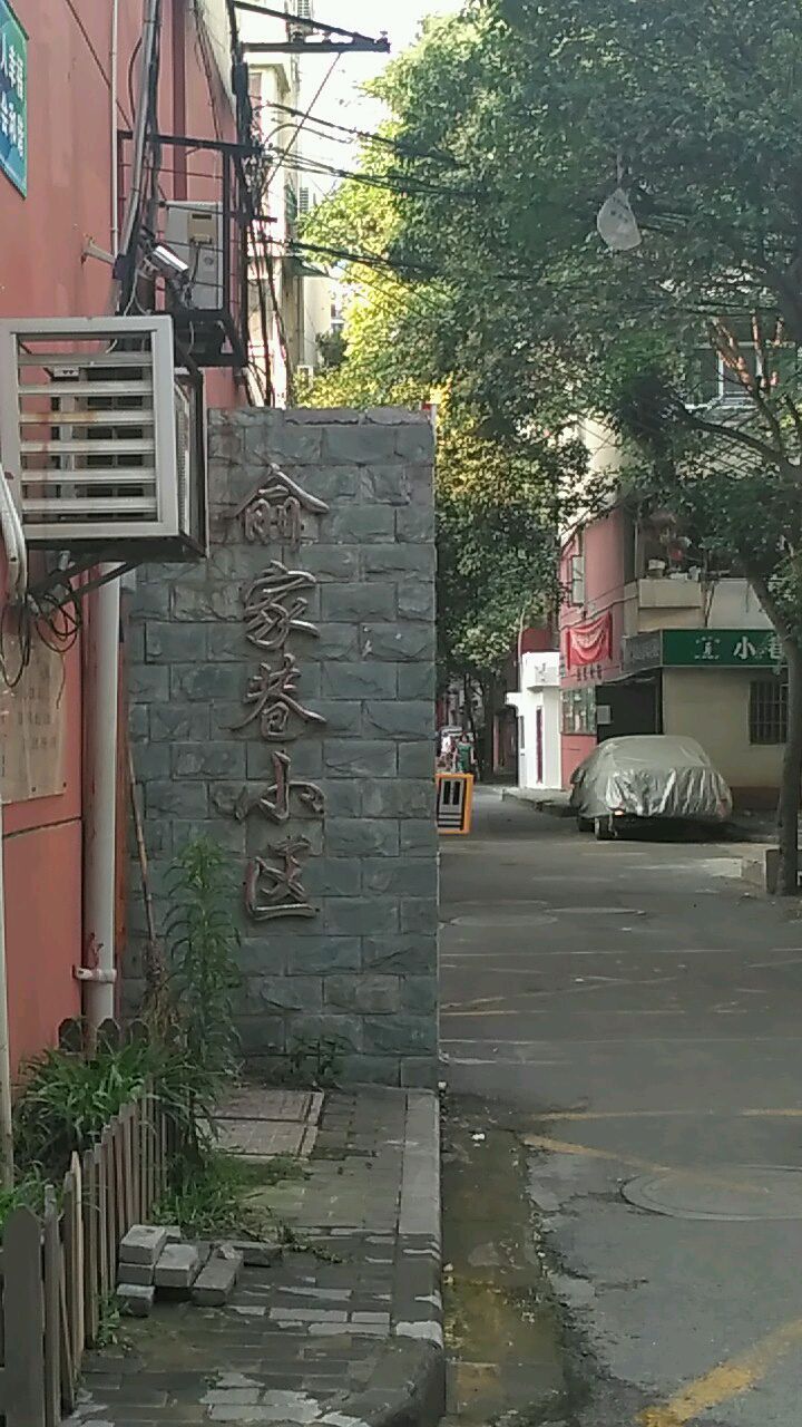 俞家巷社區