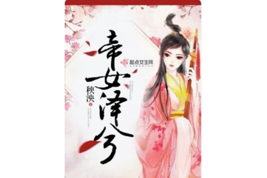 帝女澤兮 帝女澤兮