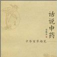 話說中藥:中華百草趣筆(話說中藥) 話說中藥:中華百草趣筆(話說中藥)