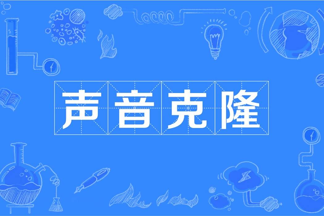 聲音克隆