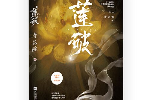 蓮破(2021年江蘇鳳凰文藝出版社出版的圖書) 蓮破(2021年江蘇鳳凰文藝出版社出版的圖書)