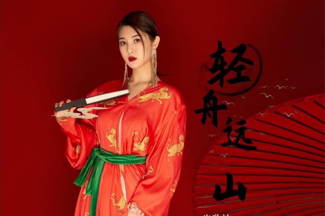 輕舟遠山 輕舟遠山