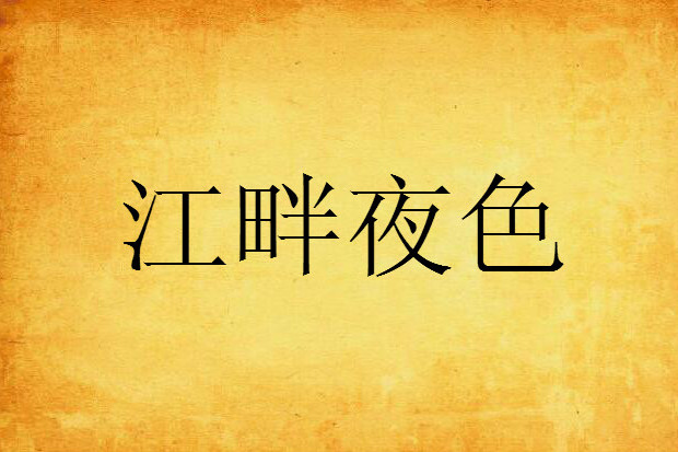 江畔夜色 江畔夜色