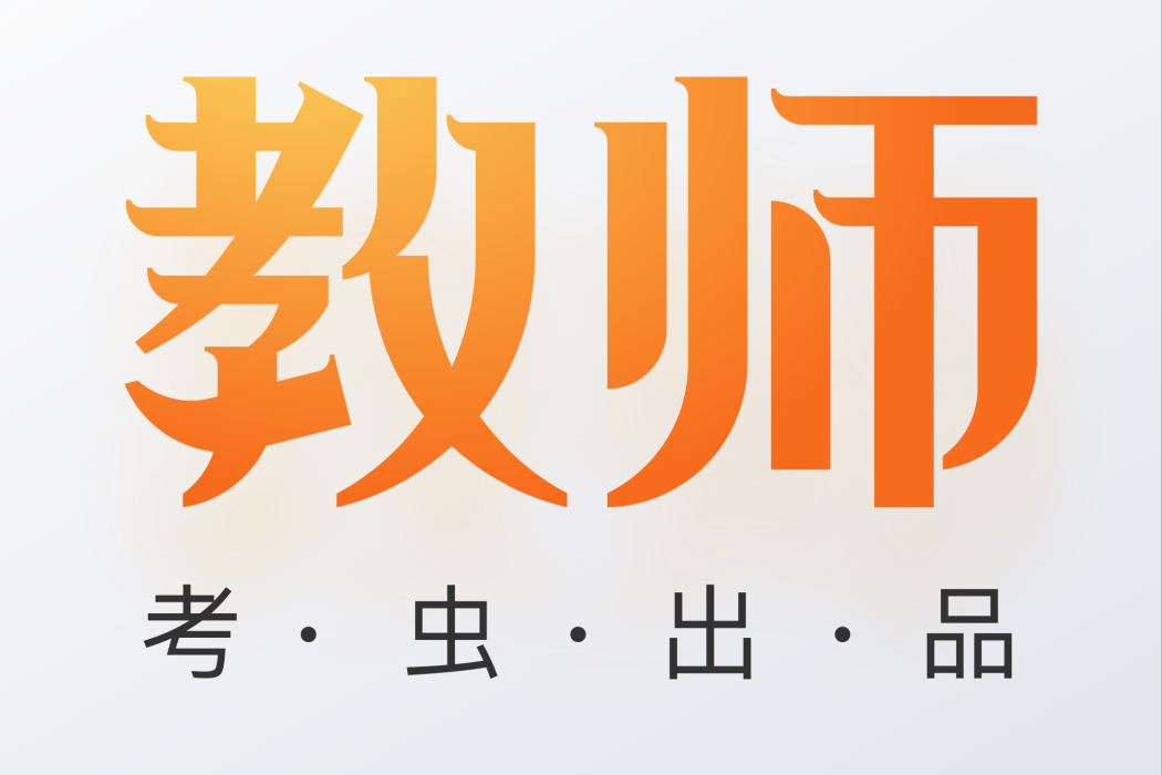 考蟲教師 考蟲教師
