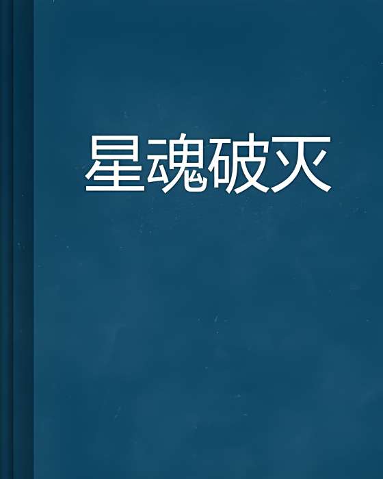 星魂破滅 星魂破滅
