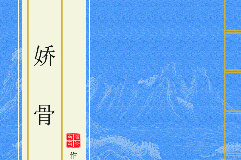 嬌骨(寒冰玥著網路小說) 嬌骨(寒冰玥著網路小說)