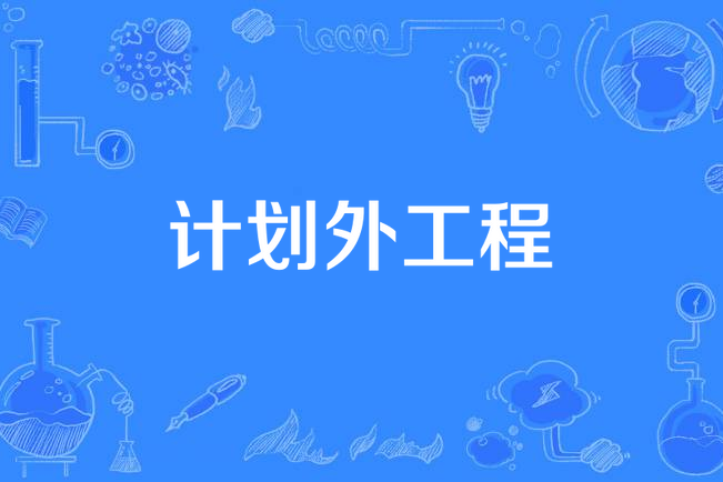 計畫外工程 計畫外工程