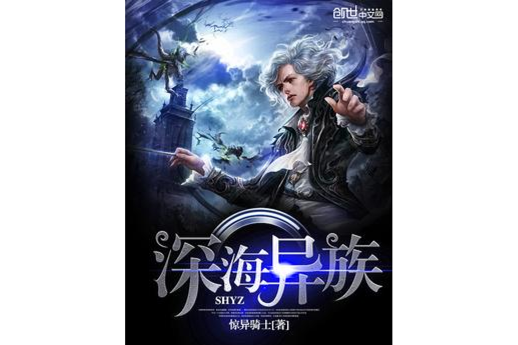 深海異族 深海異族