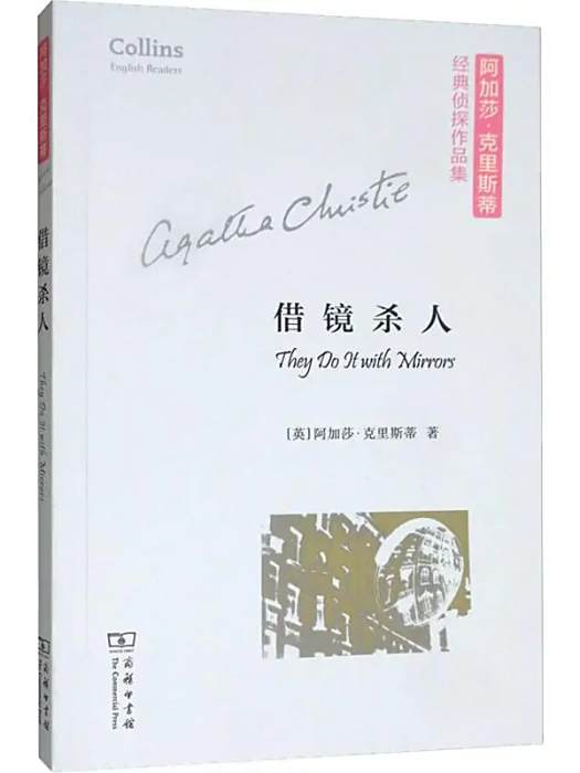 借鏡殺人(2019年商務印書館出版的圖書) 借鏡殺人(2019年商務印書館出版的圖書)