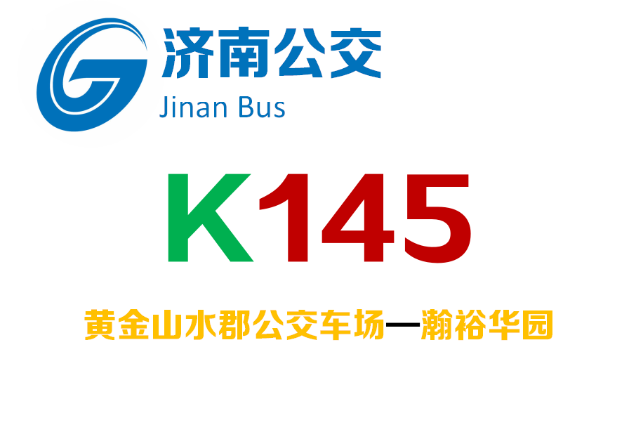 濟南公交K145路 濟南公交K145路