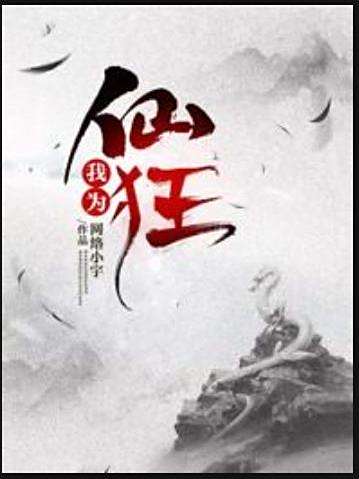 我為仙狂(網路小宇所著小說) 我為仙狂(網路小宇所著小說)