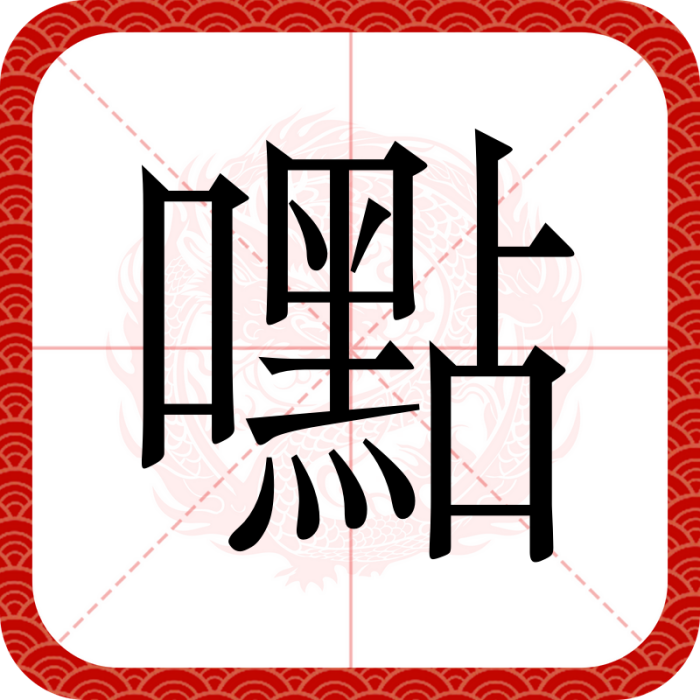 嚸 嚸