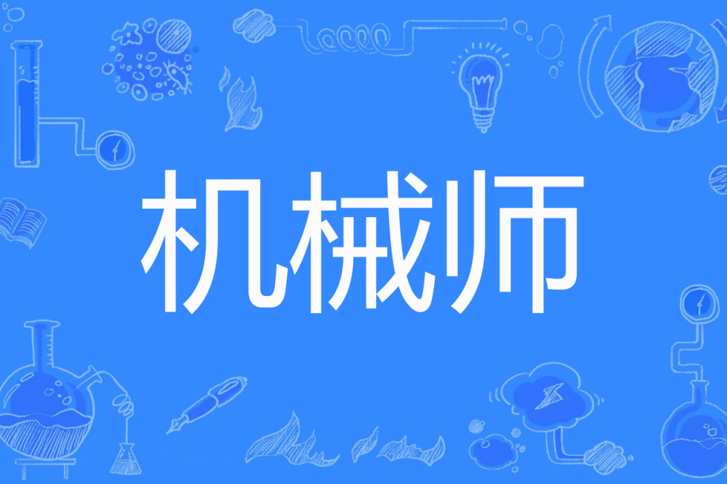 機械師(小小囧先生著網路小說) 機械師(小小囧先生著網路小說)