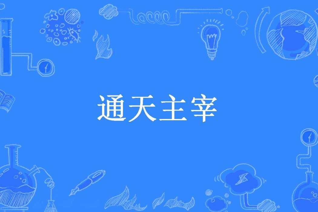 通天主宰(由我所著小說) 通天主宰(由我所著小說)