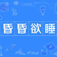 昏昏欲睡 昏昏欲睡