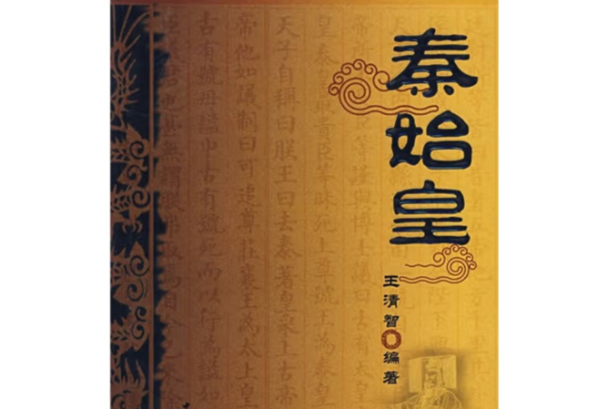 秦始皇(2007年中國社會科學出版社出版的圖書) 秦始皇(2007年中國社會科學出版社出版的圖書)