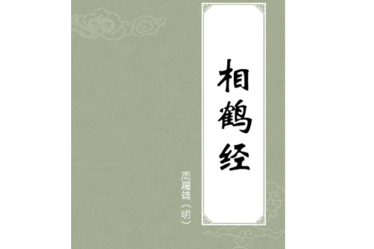 相鶴經 相鶴經