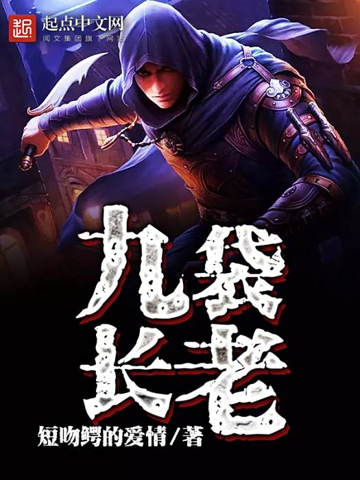 九袋長老(網路小說) 九袋長老(網路小說)