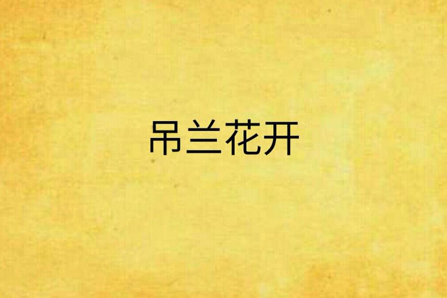 吊蘭花開 吊蘭花開